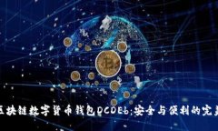 探索区块链数字货币钱包DCDEb：安全与便利的完美