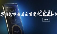 对于“钱包数字变化怎么p”这个问题，似乎表达