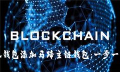如何在小狐钱包添加马蹄主链钱包：一步一步详