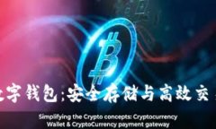 : 比特币与数字钱包：安全存储与高效交易的完美