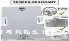 国内区块链可用钱包支付的现状与未来展望