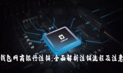 数字钱包网商银行注销：全面解析注销流程及注