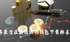 2023年最佳区块链游戏钱包下载排名与评测