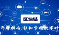 农信数字钱包开通指南：轻松掌握数字时代的金