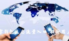 如何打造和数字钱包生态流量入口，提升用户体