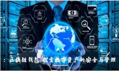 : 区块链钱包：探索数字资产的安全与管理