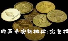 小狐钱包如何购买币安链地址：完整指南与实用