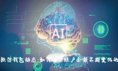 揭秘微信钱包动态：如何解决账户余额不断变化