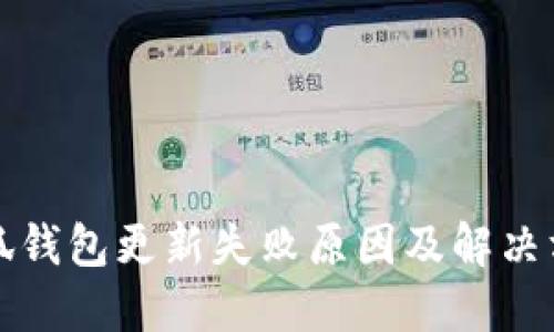 小狐钱包更新失败原因及解决方案