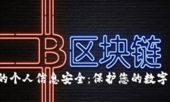  区块链钱包的个人信息安全：保护您的数字资产
