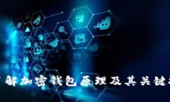 : 深入了解加密钱包原理及其关键技术解析