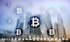   2023年最安全的加密货币钱包推荐与评比
