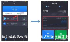 : 探索区块链门槛最低的钱包：新手用户必备的数
