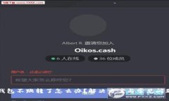 小狐钱包不跳转了怎么办