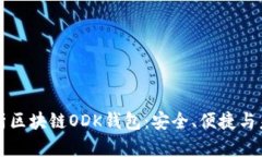 深入解析区块链ODK钱包：安全、便捷与未来发展