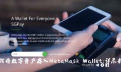 如何将数字资产存入Meta