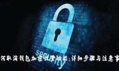如何取消钱包加密设置功能：详细步骤与注意事