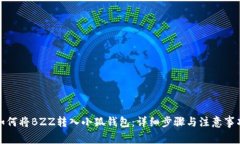 如何将BZZ转入小狐钱包：