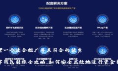 思考一个适合推广并且符合的优秀数字钱包转账
