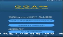 DCEP数字货币钱包2.0版详解：功能、优势与使用指