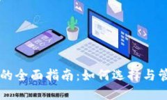 区块链投资钱包的全面指南：如何选择与管理您