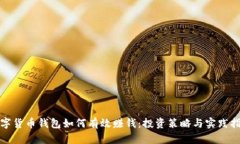 数字货币钱包如何有效赚钱：投资策略与实践指
