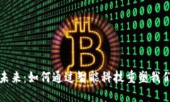 数字钱包的未来：如何通过智能科技重塑我们的