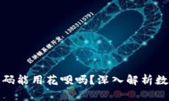数字钱包收款码能用花呗吗？深入解析数字支付