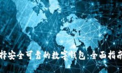如何选择安全可靠的数字钱包：全面指南与推荐