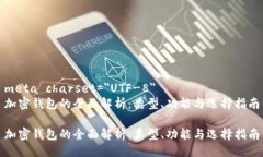 meta charset=＂UTF-8＂加密钱包的全面解析：类型、