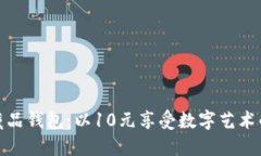 数字藏品钱包：以10元享受数字艺术的世界