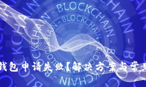 邮政数字钱包申请失败？解决方案与常见问题解析