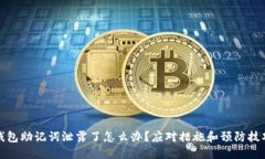 数字钱包助记词泄露了怎么办？应对措施和预防