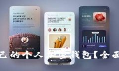 如何找到适合自己的个人加密钱包？全面指南与