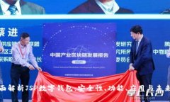: 全面解析JSP数字钱包：安全性、功能、应用与未