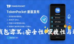 常用三种加密钱包方式：