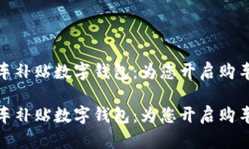 龙华购车补贴数字钱包：为您开启购车新体验

龙华购车补贴数字钱包：为您开启购车新体验