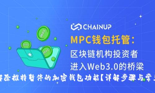 如何解除推特暂停的加密钱包功能？详解步骤与常见问题