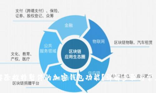 如何解除推特暂停的加密钱包功能？详解步骤与常见问题