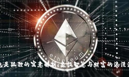 钱包是狐狸的寓意解析：象征智慧与财富的浪漫演绎