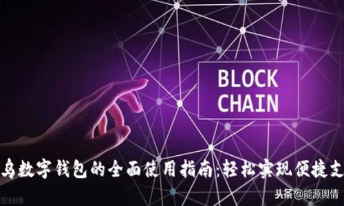 义乌数字钱包的全面使用指南：轻松实现便捷支付