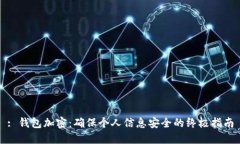 : 钱包加密：确保个人信息
