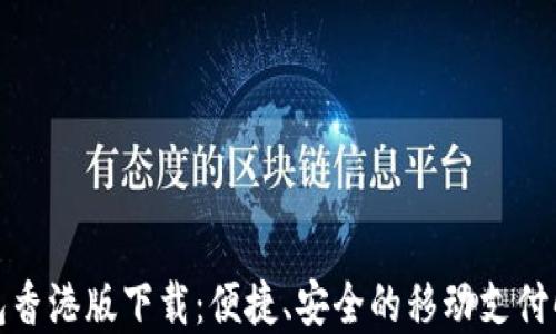 
数字钱包香港版下载：便捷、安全的移动支付解决方案