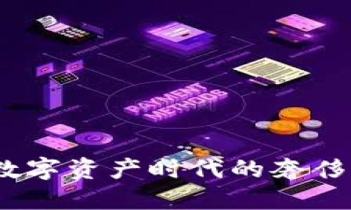LV豆豆钱包：数字资产时代的奢侈品投资新选择