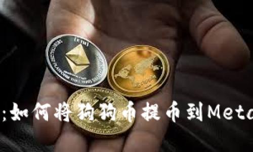  完整指南：如何将狗狗币提币到MetaMask钱包