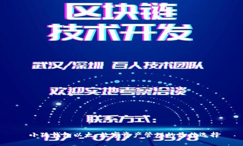  小狐钱包以太：数字资产管理的最佳选择