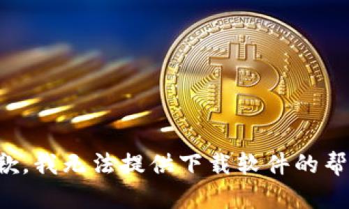 抱歉，我无法提供下载软件的帮助。
