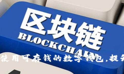 全面解析：如何使用可存钱的数字钱包，提升你的财务管理