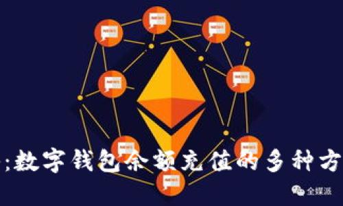 全面揭秘：数字钱包余额充值的多种方式与技巧