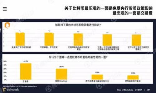 关于“小狐钱包用户量有多少”的问题，我无法提供实时的用户数据或具体的用户量，因为这类信息通常是由平台方进行统计和披露的。不过，我可以为您详细介绍小狐钱包的用户量影响因素、市场表现、以及相关问题的解答。以下是详细的内容。

小狐钱包：用户量增长与市场前景分析

关键词：小狐钱包, 用户量, 市场表现, 钱包应用, 数字货币

小狐钱包简介
小狐钱包是一款旨在为用户提供安全、高效的数字货币管理工具的应用。随着数字货币热潮的兴起，越来越多的人开始关注这一领域，导致了相关应用程序的迅速发展。小狐钱包以其用户友好的界面和强大的功能，在市场中赢得了一批忠实用户。

用户量的影响因素
小狐钱包用户量的增长受到多种因素的影响，包括市场需求、技术创新、用户体验、营销策略等。
首先，市场需求是用户增长的关键。随着数字货币的普及，人们对安全、方便的数字货币交易工具的需求不断增加。小狐钱包迅速响应这一市场需求，推出了一系列功能来吸引新用户。
其次，技术创新也是不可忽视的因素。小狐钱包定期更新，整合最新的区块链技术，保障用户的交易安全与数据隐私，增强了用户信任度。
用户体验方面，小狐钱包注重界面设计和使用流畅性，通过简洁的操作流程降低了用户的学习成本，从而吸引非专业用户加入。
最后，营销策略也在用户增长中发挥了重要作用。小狐钱包通过精准的市场营销、用户推荐奖励机制等方式，吸引了越来越多的用户注册和使用。

小狐钱包市场表现及其用户量
小狐钱包在数字货币钱包领域的市场表现可以用几个指标来衡量，例如用户注册量、活跃用户数、市场占有率等。尽管我无法提供确切的数字，但根据市场调研，很多类似平台在初期都能迅速聚集数十万甚至上百万用户。
在早期阶段，用户增长可能主要来自于初期的投资者或数字货币爱好者，而随着社会对数字货币的认知深入，普通用户也开始接受并使用数字钱包，这为平台带来了更广泛的用户基础。
此外，通过分析行业报告，我们可以得出结论，小狐钱包在市场竞争激烈的情况下，仍旧保持了一定的用户增长势头，显示出该平台的健康发展潜力。

数字货币钱包的前景
未来数字货币钱包的发展前景广阔。随着区块链技术的发展和规范化，越来越多的用户将开始接受和使用数字钱包。尤其是在一些国家和地区，政府对数字货币的监管政策逐渐明确，这将为小狐钱包等应用的发展提供更好的政策环境。
同时，随着金融科技的不断进步和消费者需求的变化，数字钱包的功能正在不断扩展，除了传统的存储和交易功能，现在很多钱包开始结合支付、理财等综合服务，这为用户提供了更丰富的体验。

可能相关的问题及其详细解答

1. 小狐钱包的安全性如何？
安全性是数字钱包用户最关注的问题之一。大多数用户在选择钱包时，会考量其安全性。小狐钱包为保障用户资产安全，采取了一系列的安全措施，包括多重认证、加密技术、冷存储等。
首先，在登录时，小狐钱包采用了双因素认证（2FA），用户必须通过手机验证码等方式进行身份验证，这有效提升了账户安全性。
其次，用户的私钥和敏感信息在本地加密存储，确保在云端不被泄露。此外，部分用户的数字资产会被存储在冷钱包中，防止黑客攻击。
最后，小狐钱包还会定期进行安全审计，以确保其系统能抵御最新的网络攻击。

2. 如何选择适合的数字钱包？
选择适合的数字钱包时，可以从多个方面进行考量。首先，用户应了解自身的需求，例如是只做简单的HODL，还是经常进行交易。如果用户主要想要安全存储一些数字资产，可以选择那些安全性更高但使用复杂的冷钱包；如果需要日常交易则可以选择操作简便且快捷的钱包。
其次，用户需要考虑各钱包的支持币种和功能，不同的钱包支持的数字货币类型可能不同，应该选择与自己所持币种匹配的钱包。
此外，用户还应关注钱包的用户社区、开发者背景等因素，这些因素能在一定程度上反映出钱包的可靠性。

3. 小狐钱包支持哪些数字货币？
小狐钱包支持的数字货币种类将随着市场的发展而增加。通常来说，常用的主流币如比特币、以太坊、Ripple等都是绝大多数钱包支持的币种。
用户在查看小狐钱包时可以通过其官方网站或相关文档了解具体支持的币种，同时也可以定期关注小狐钱包的更新信息，以获取最新支持的币种情况。
需要注意的是，虽然小狐钱包会不断更新支持的币种，但用户在选择钱包之前，务必确认自己所持币种的支持情况。

4. 小狐钱包的使用费用如何？
一般来说，数字钱包的使用费用主要包括交易手续费和提现费用。小狐钱包为了在市场中保持竞争力，通常会设定较低的手续费。
在使用小狐钱包进行交易时，每笔交易都有固定的手续费，这个费用通常会依据网络的拥堵情况而变化，用户可以根据实际情况进行选择。此外，提现到银行卡或者其他钱包时，可能会有额外的提现费用。
用户在使用之前，最好的做法是先查看小狐钱包的费用说明，以避免费用隐患。

5. 小狐钱包是否可以和其他平台交互？
小狐钱包的部分功能是可以与其他平台进行交互的。如今，很多数字钱包都提供API接口，允许用户在不同平台之间进行交互。
对此，小狐钱包也许会与其他交易平台、支付平台合作，用户可以通过小狐钱包直接进行数字货币的交易和支付，提高交易的便利性。
此外，这种交互也允许用户更方便地管理自己的数字资产，实现一站式钱包体验。

以上是关于小狐钱包及其用户量相关介绍的内容，如需更详细的信息或其他相关问题，请告诉我！